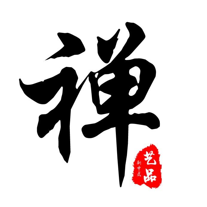 艺品元素新中式家具厂