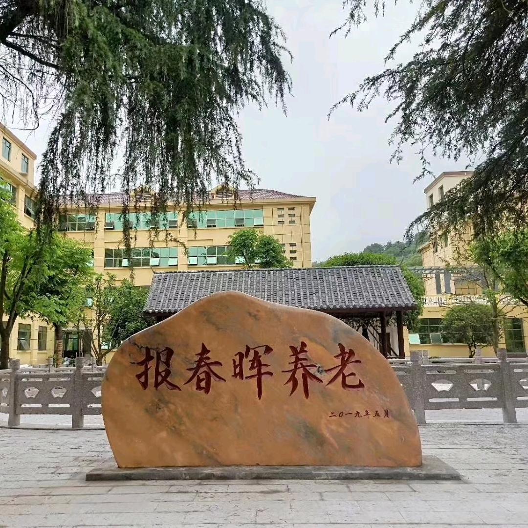 春晖养老院