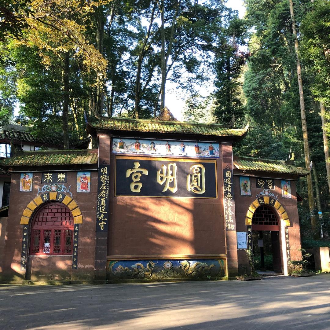 青城山·圆明宫