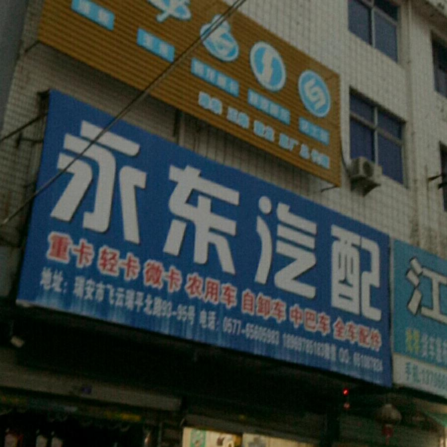 温州市永东汽车销售有限责任公司