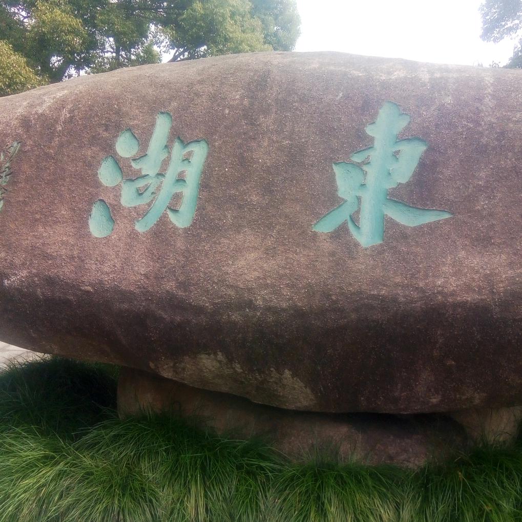 湖东
