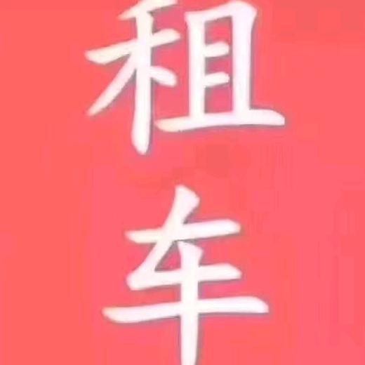 柳州多庆租车-小韦