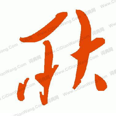 出门不带脑子