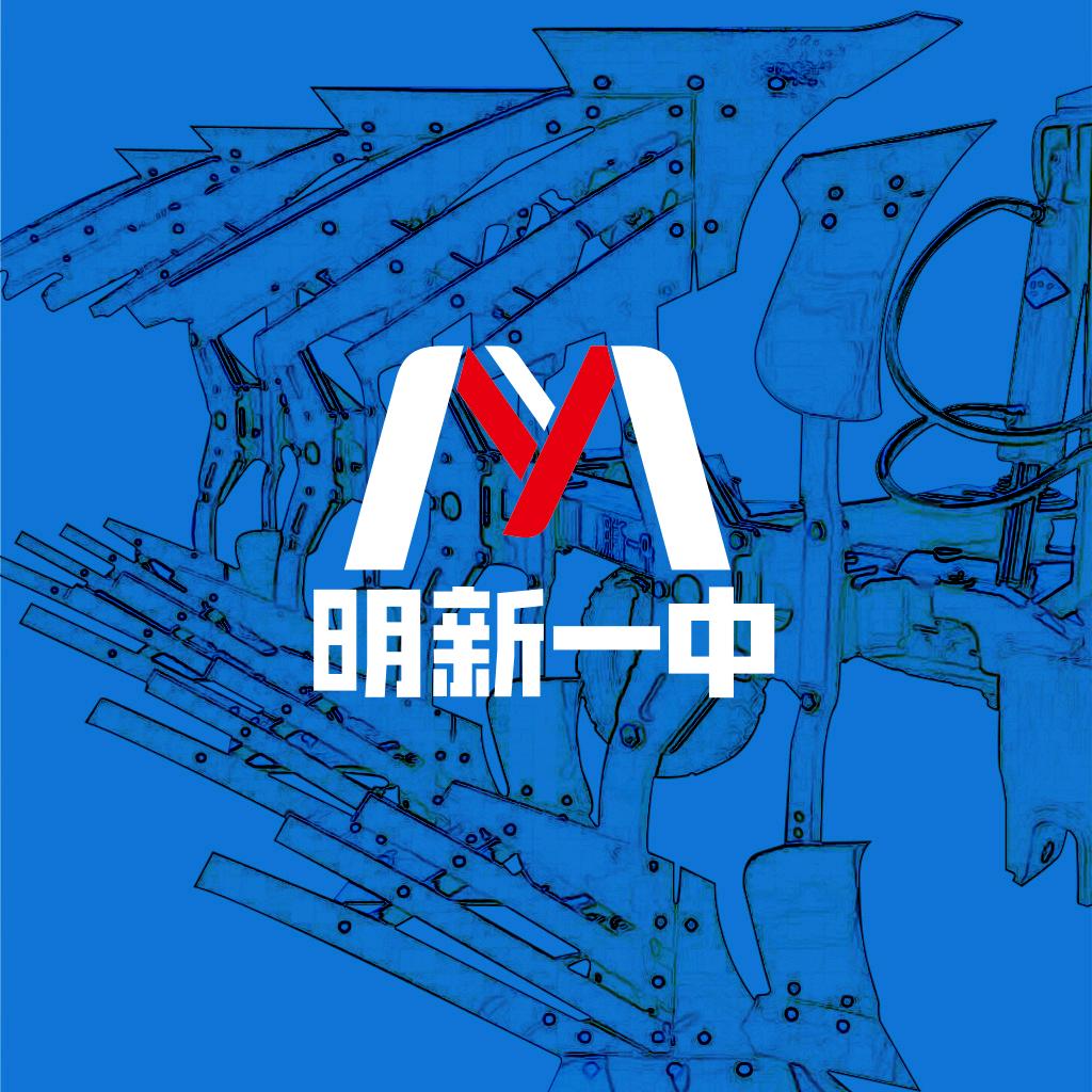 明新一中犁老唐