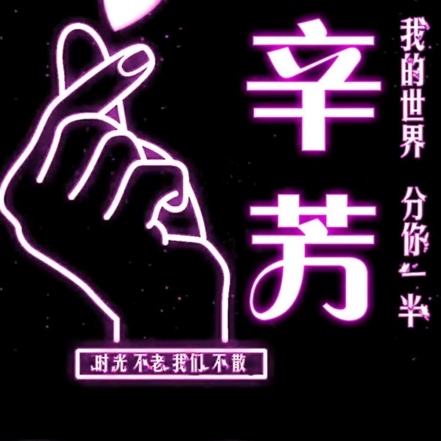 辛芳
