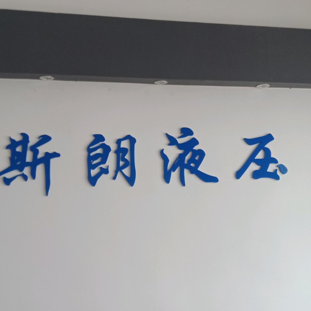 泰州斯朗液压泵