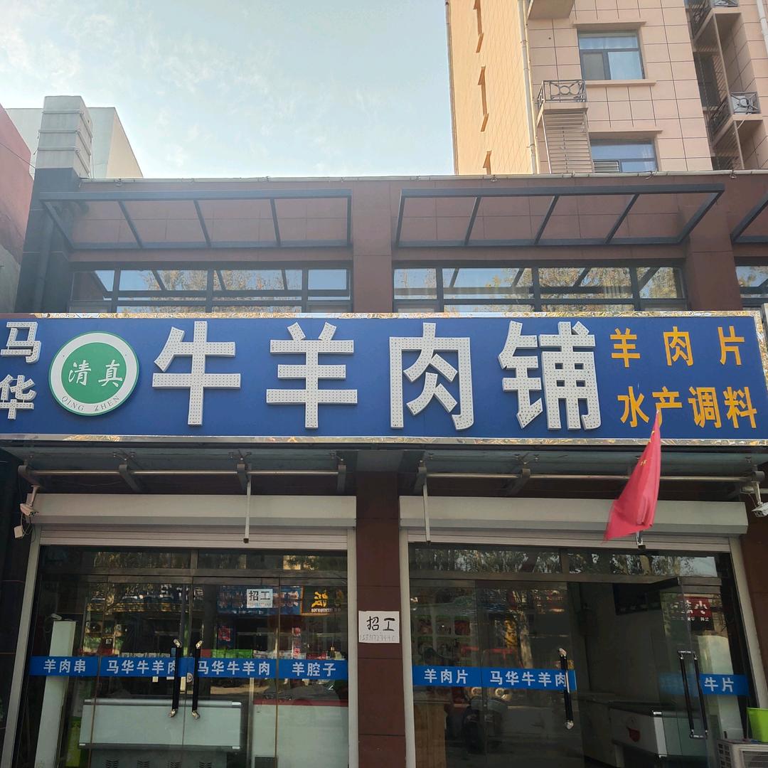肃宁县马华牛羊肉店
