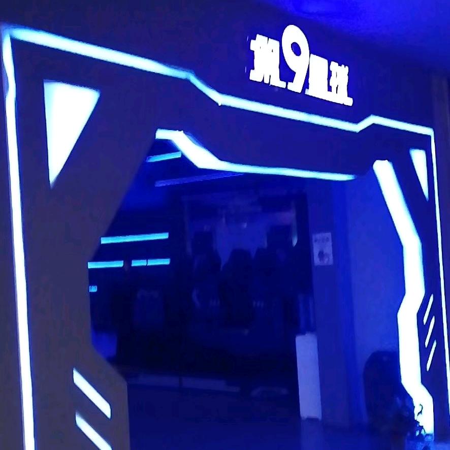 第九星球VR科技馆