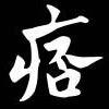郑忠义