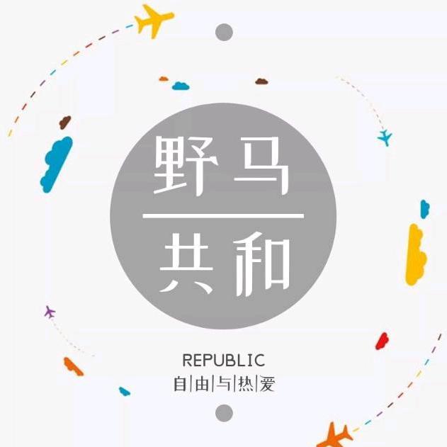野马共和