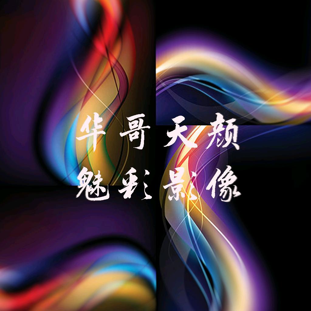 华哥天颜魅彩影像