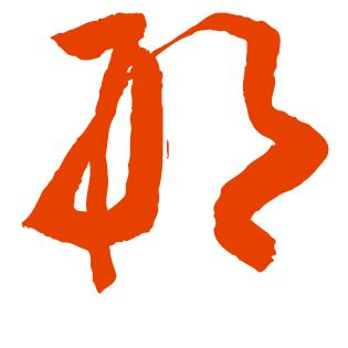 家乡美