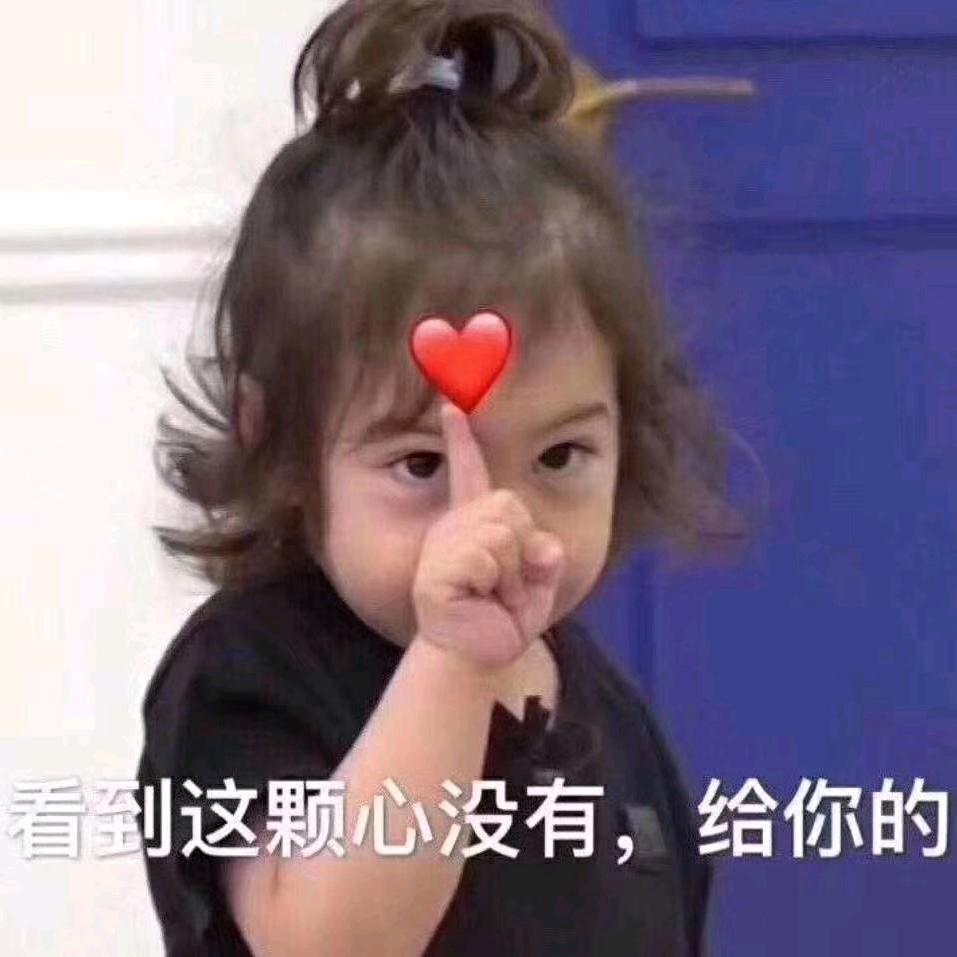 想做你独一无二的宝贝😍