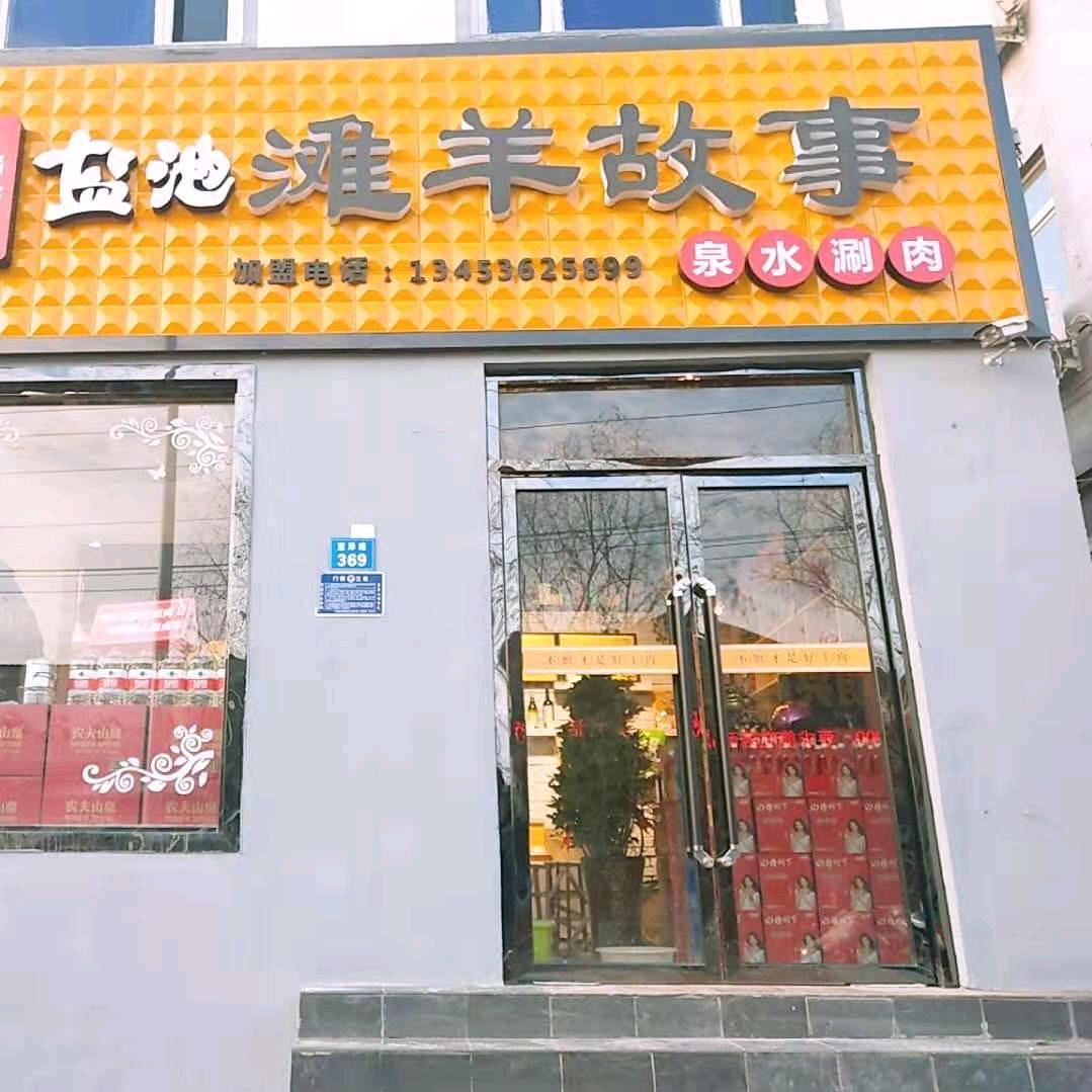 农家乐滩羊故事官方号