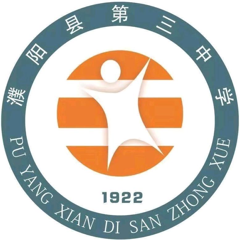 濮阳县第三中学
