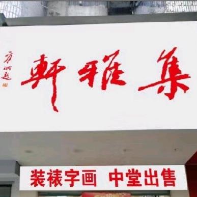 集雅轩专业装裱字画