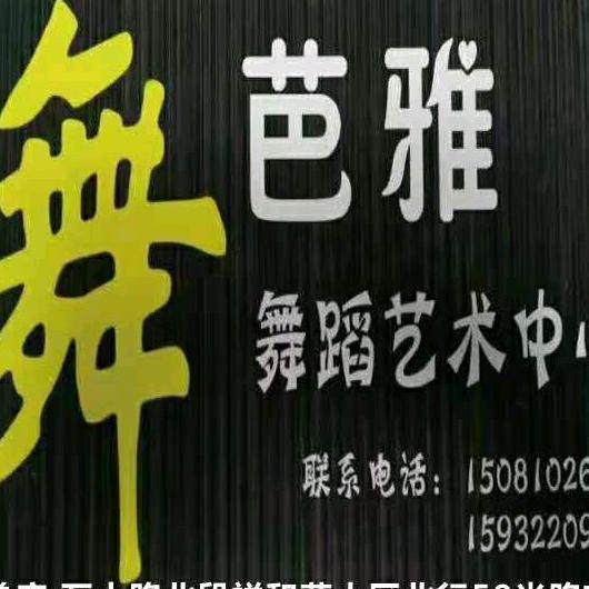 芭雅舞蹈学校