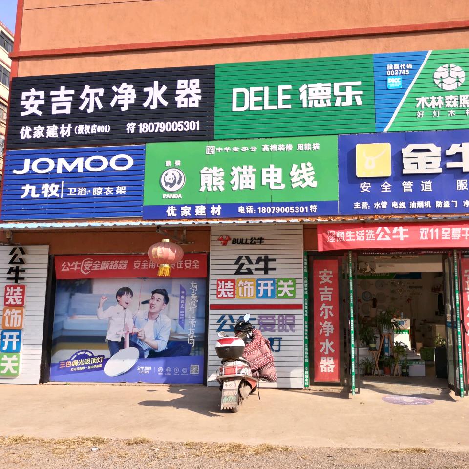 新余高新区优家建材店