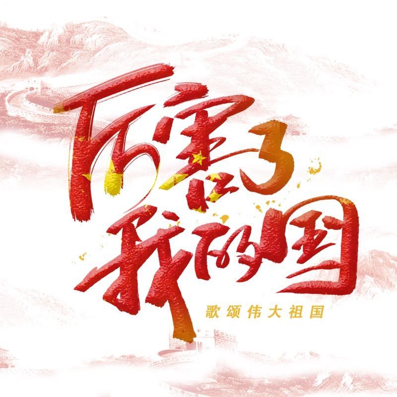 厉害了我的国(收徒)
