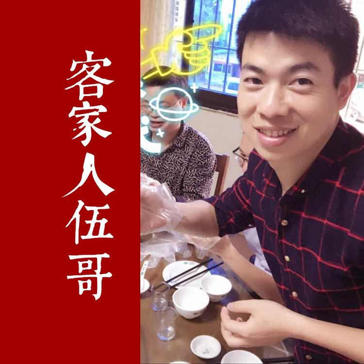客家人伍哥