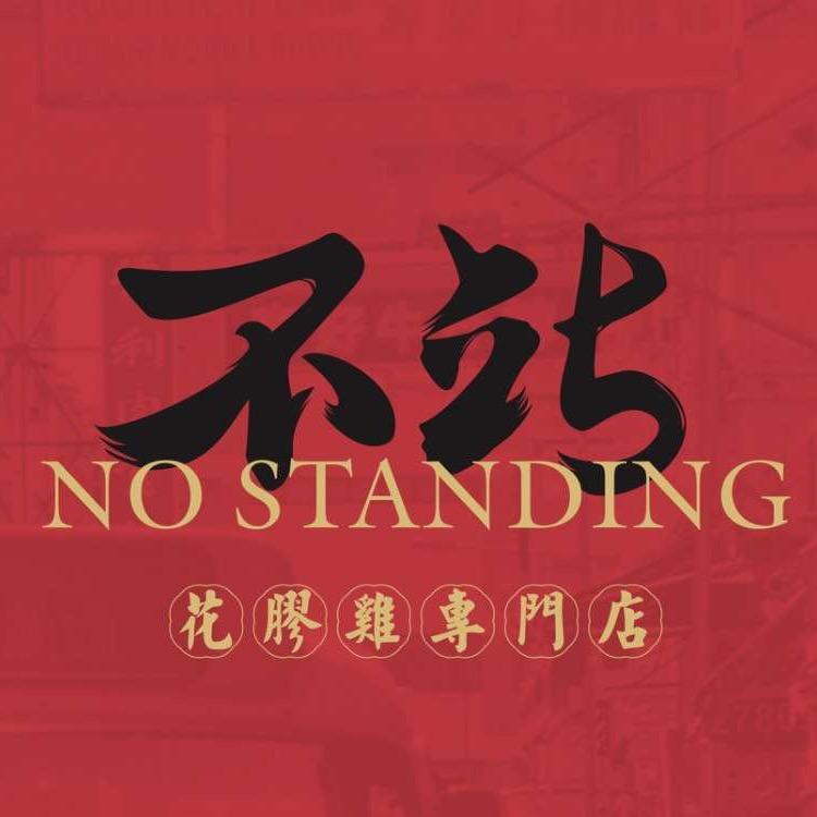 不站花胶鸡 （昆明店）