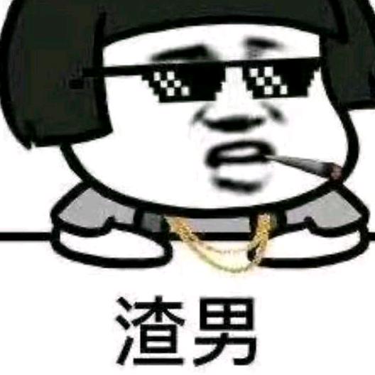 渣男团无情