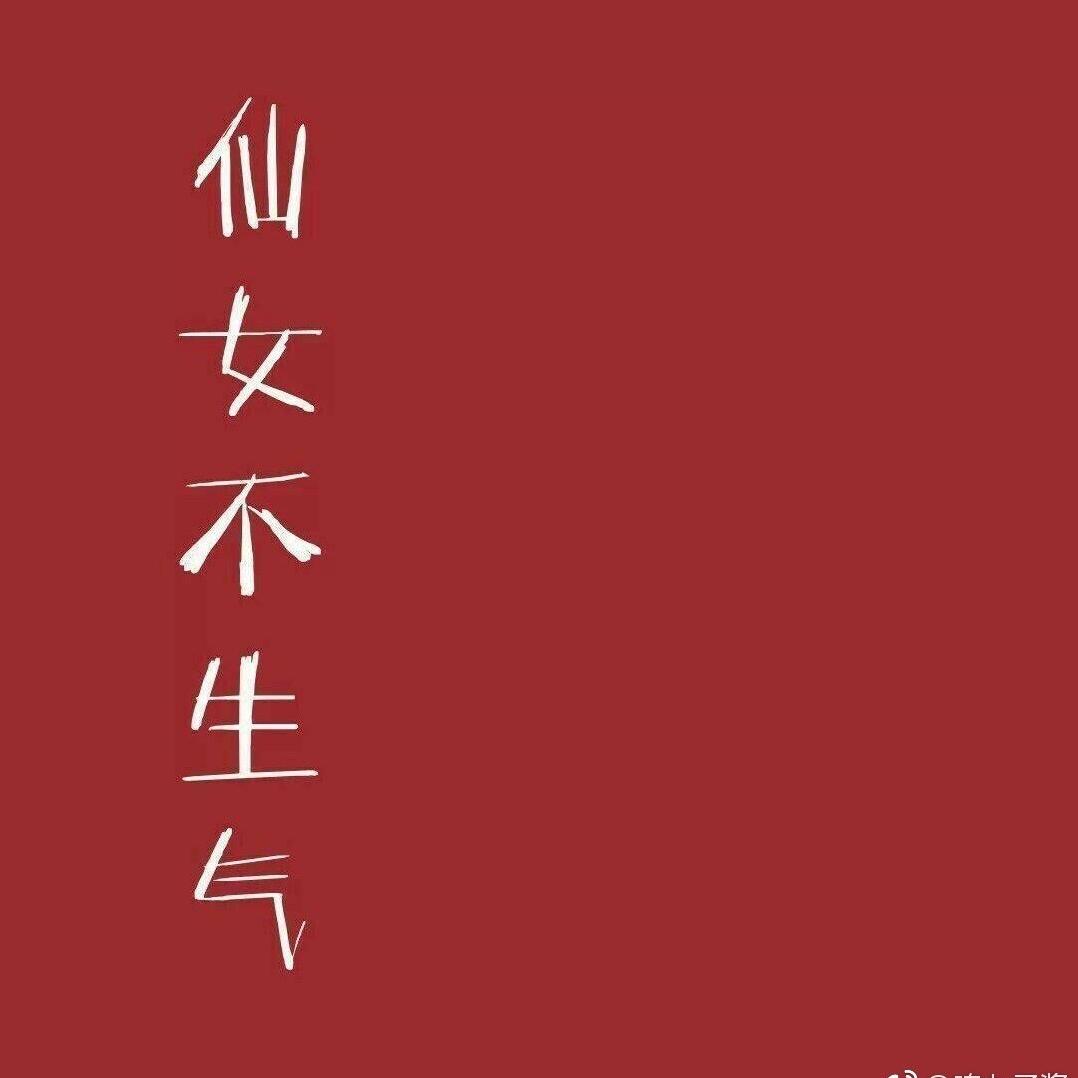 仙女不生气