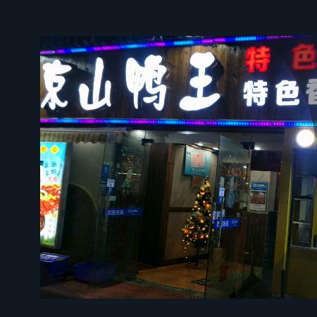 伟哥的食堂（京山鸭王）