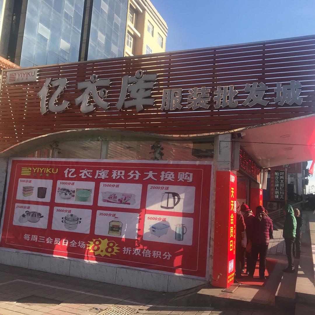 晋城市亿衣库服装批发城