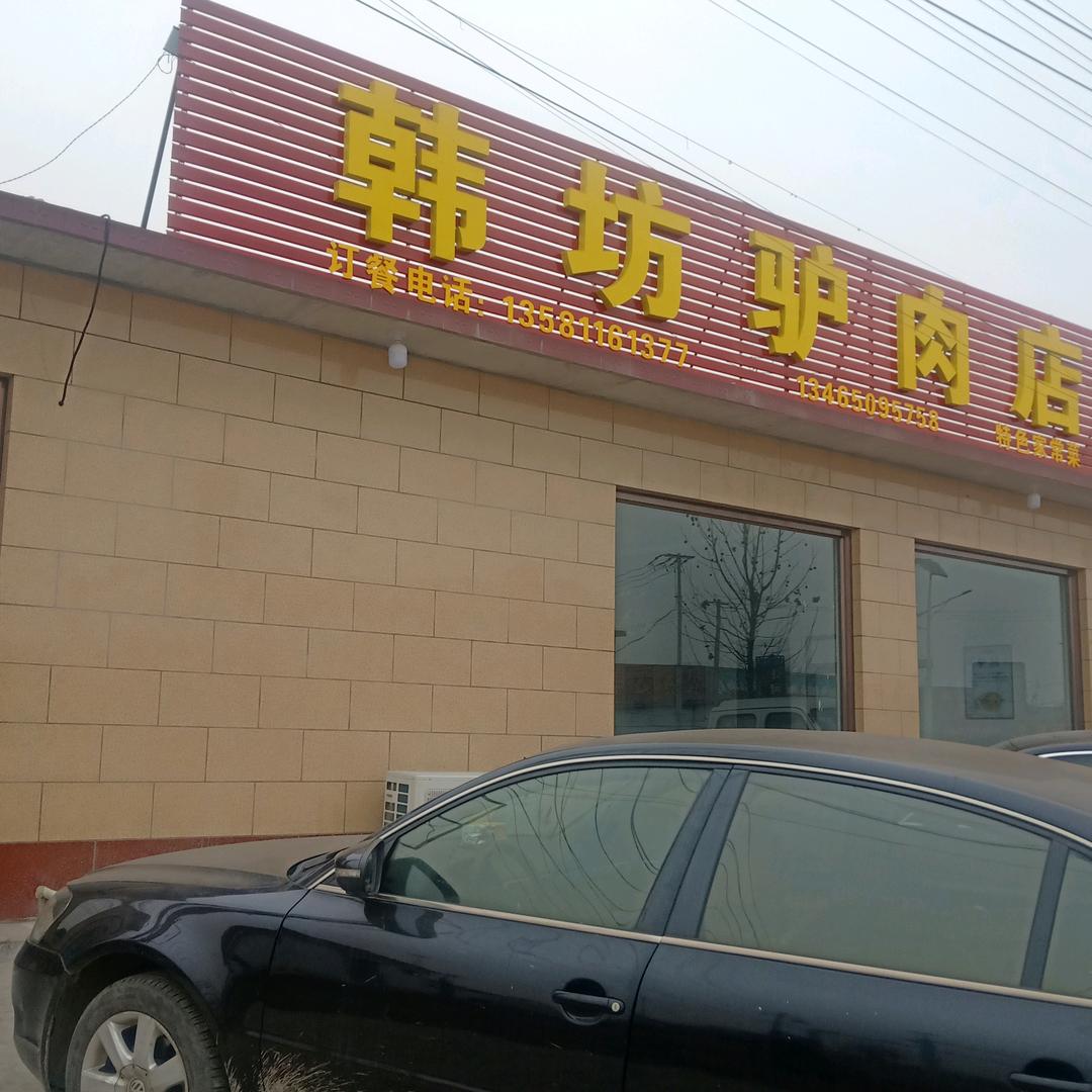 韩坊驴肉蒸包