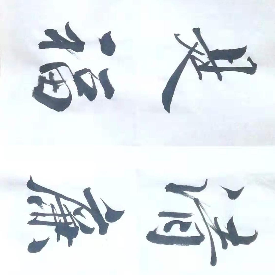 舍～得