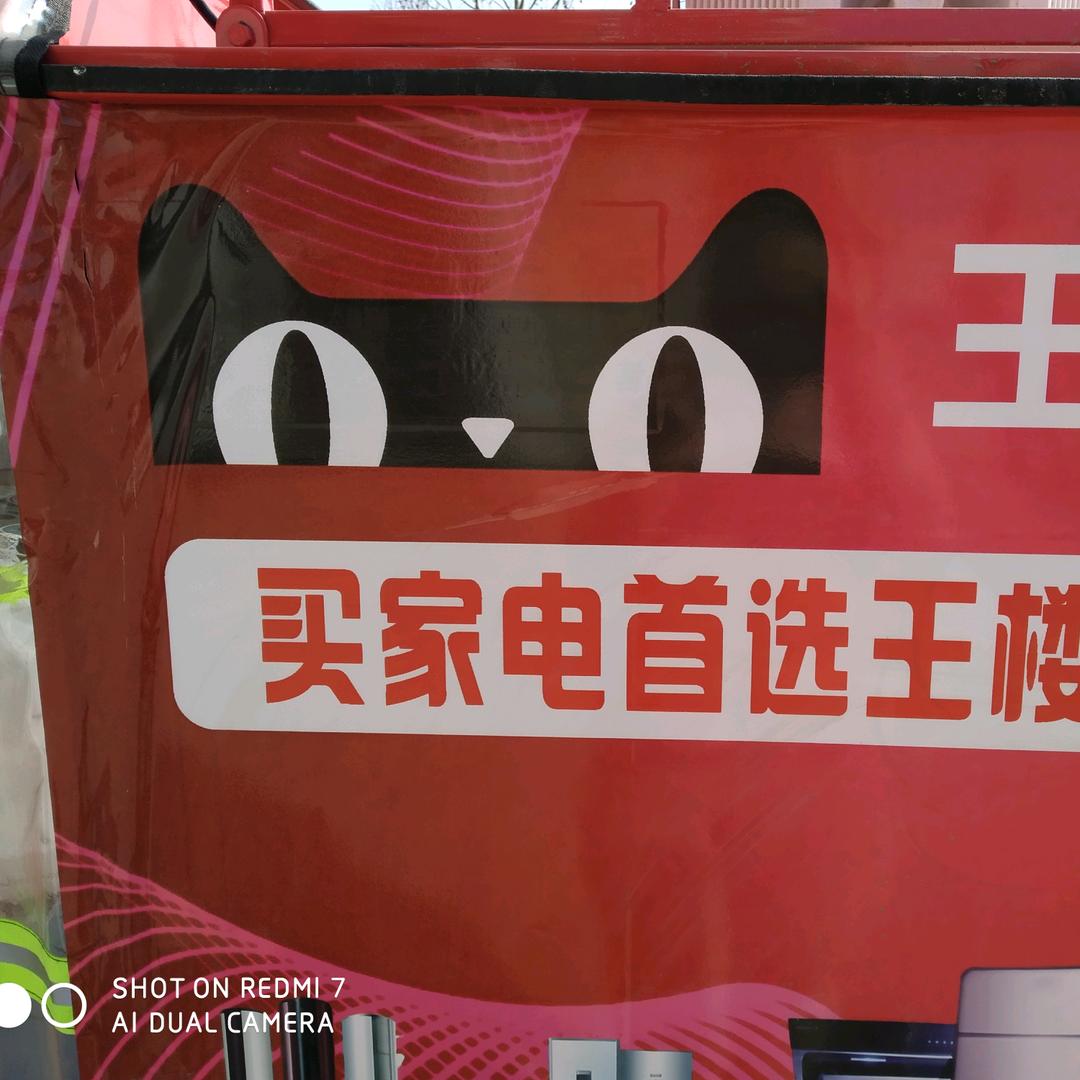 王楼天猫家电好货好价好服务