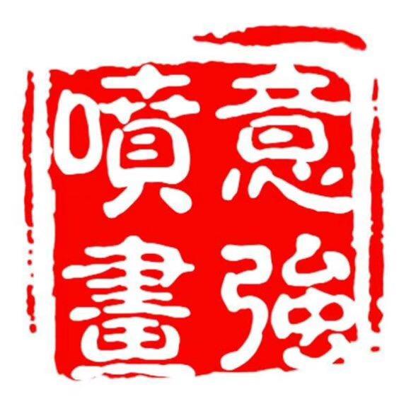 意强喷画UV双喷 彩白彩