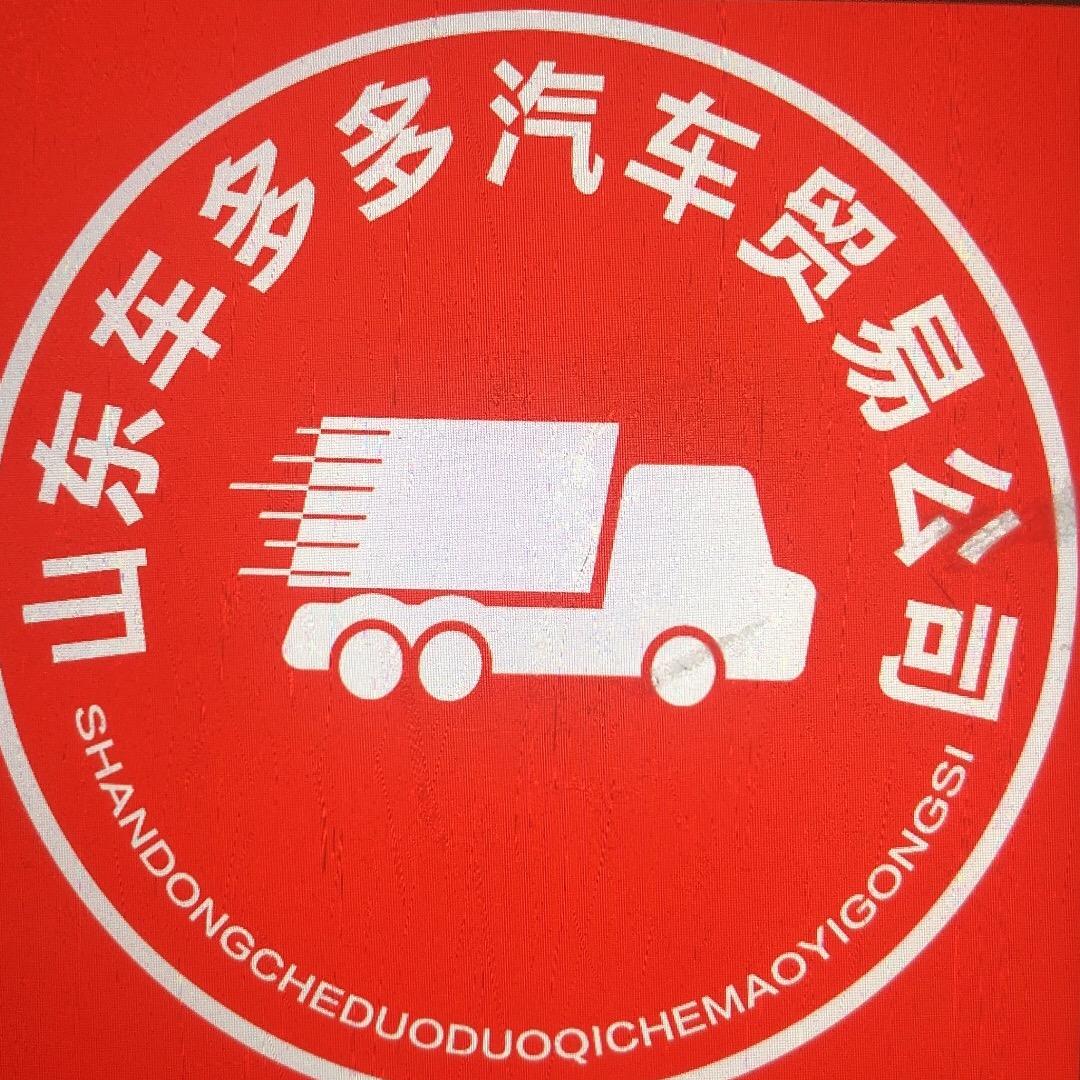 车多多汽贸（高价收车）