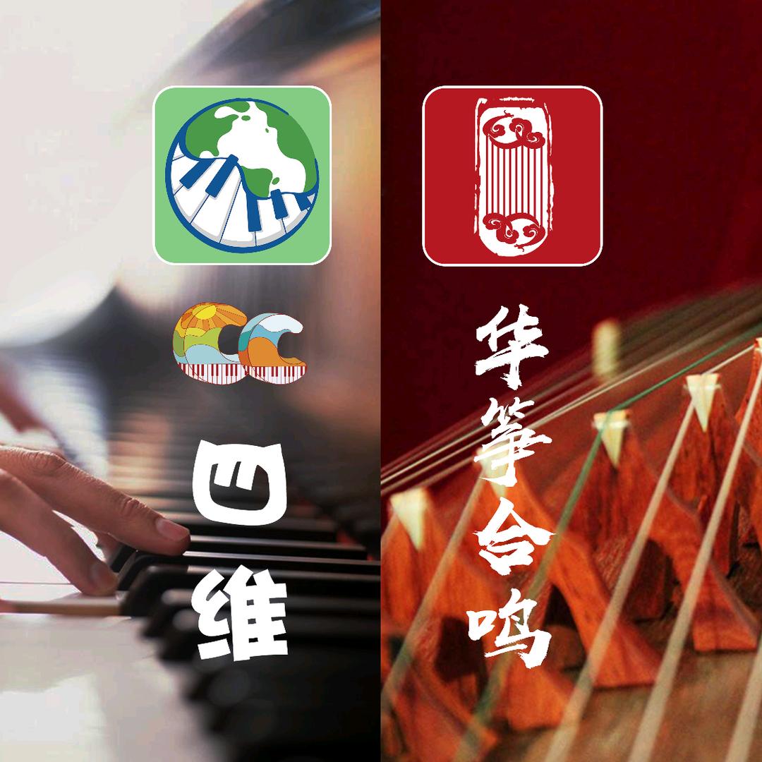 无锡华筝合鸣&CC钢琴艺术中心