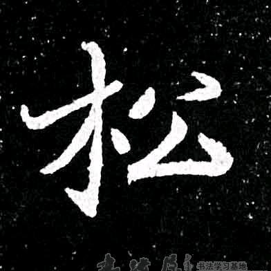 松