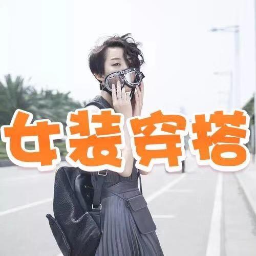 志水女装搭配