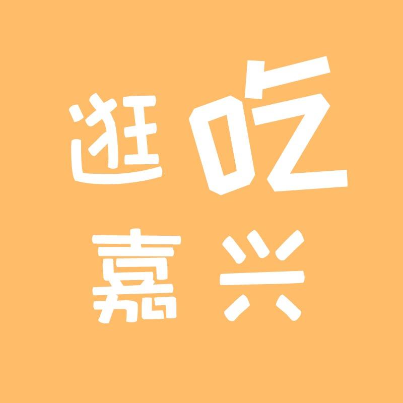 鸡峰峰逛吃嘉兴