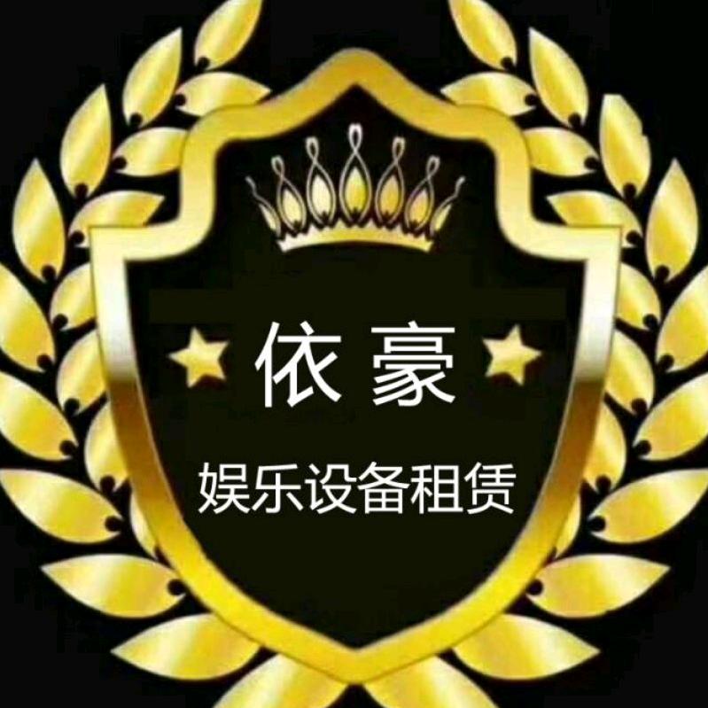 上海依豪娱乐游戏设备租赁