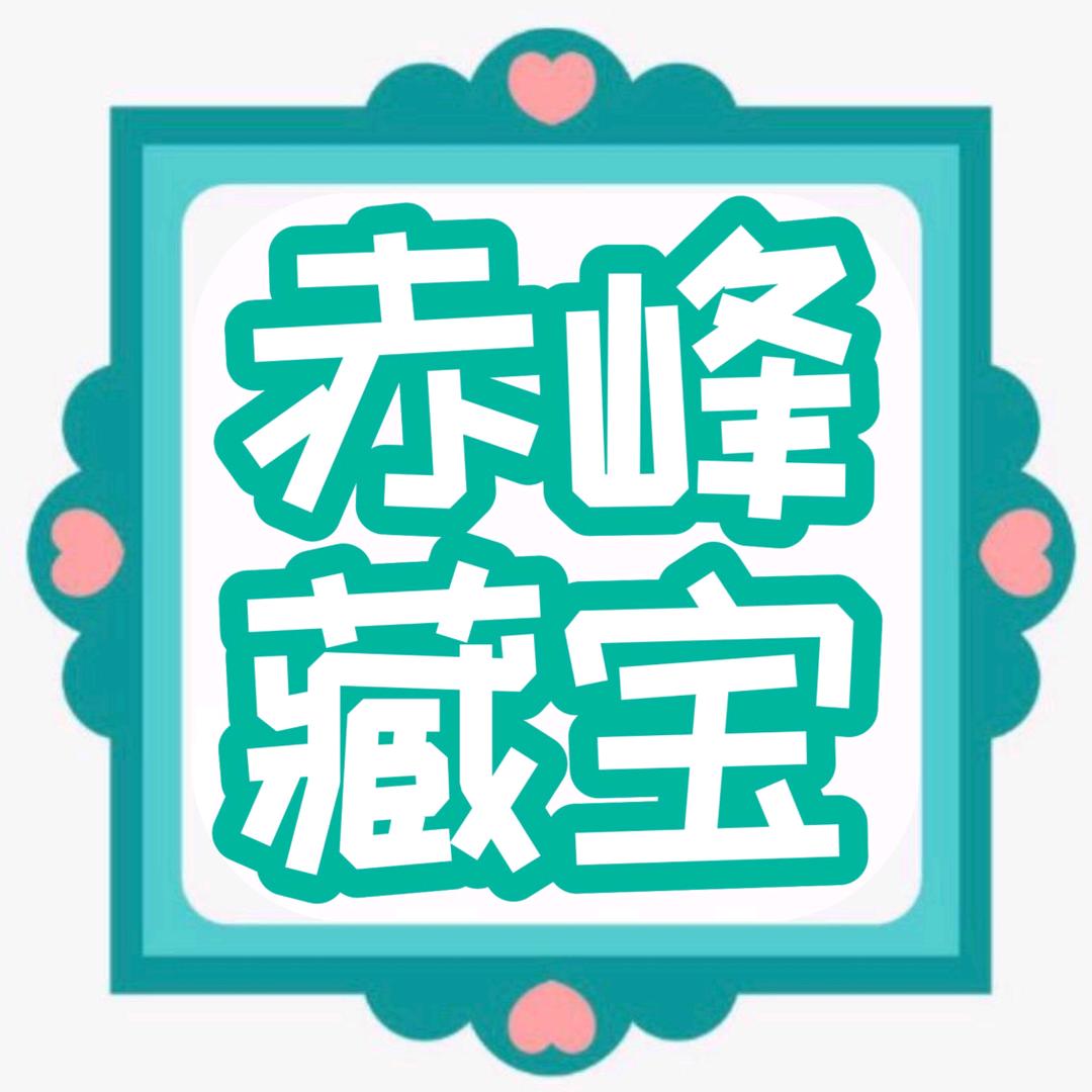 赤峰藏宝