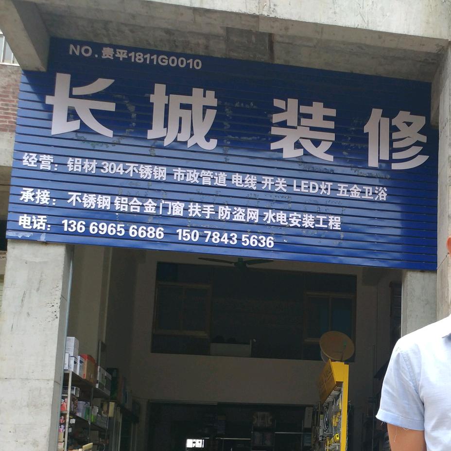 长城装修