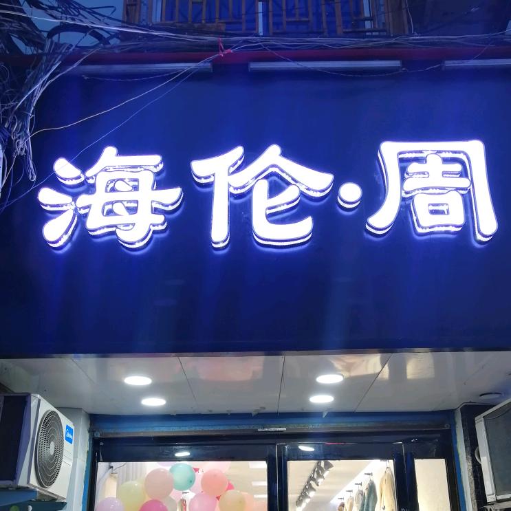 海伦周服装