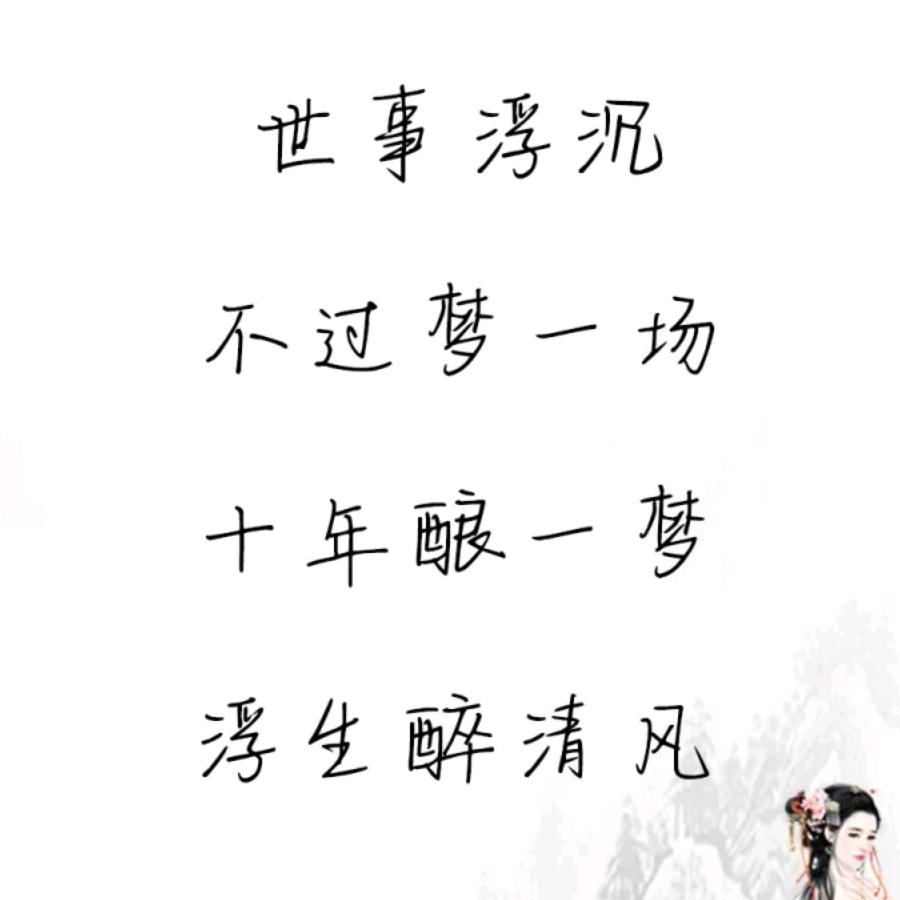 浮生若梦