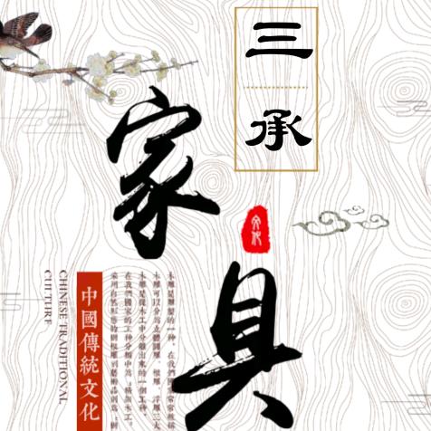 三承家具