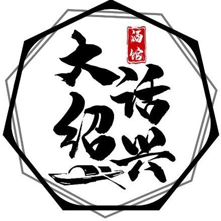 大话绍兴