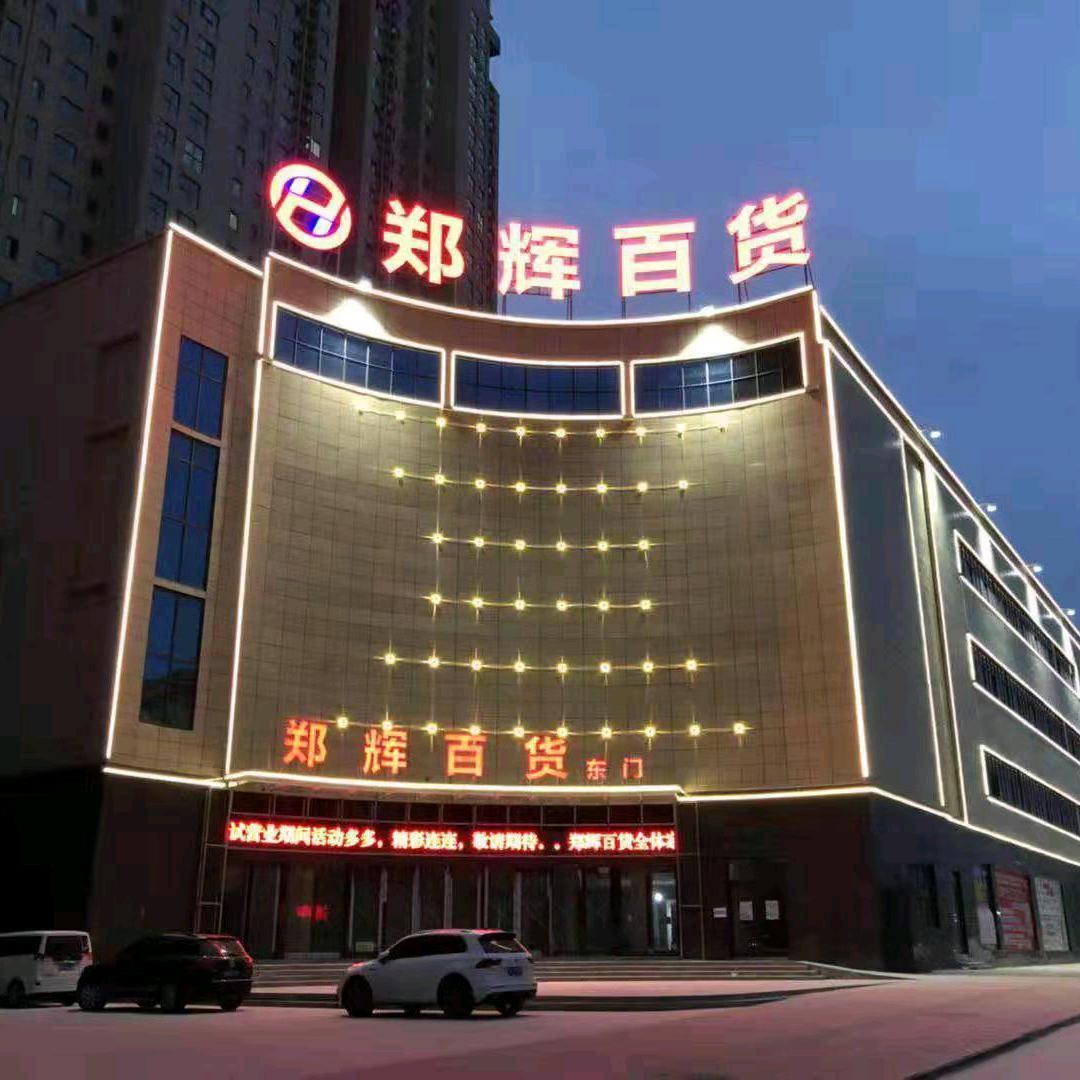 汝阳郑辉服饰