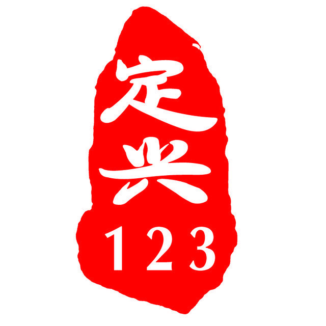 定兴探店