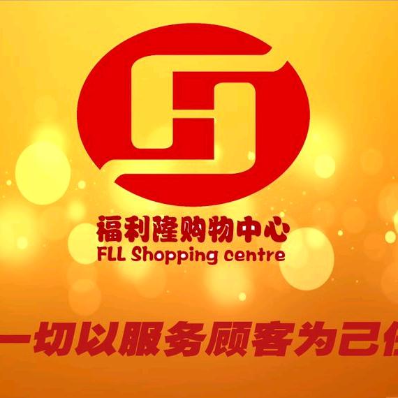 福利隆福星高照