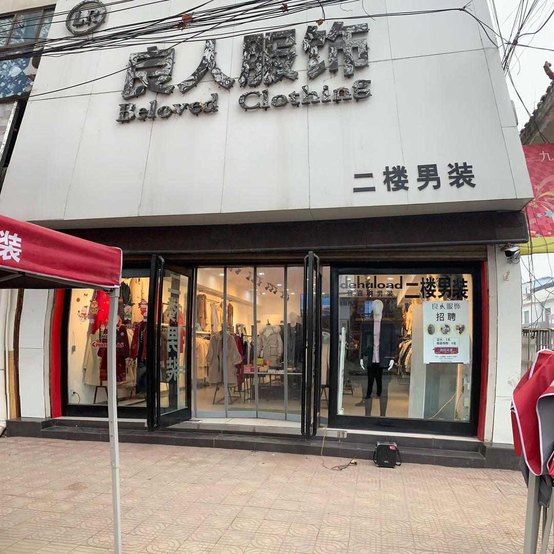 大隗良人服饰店