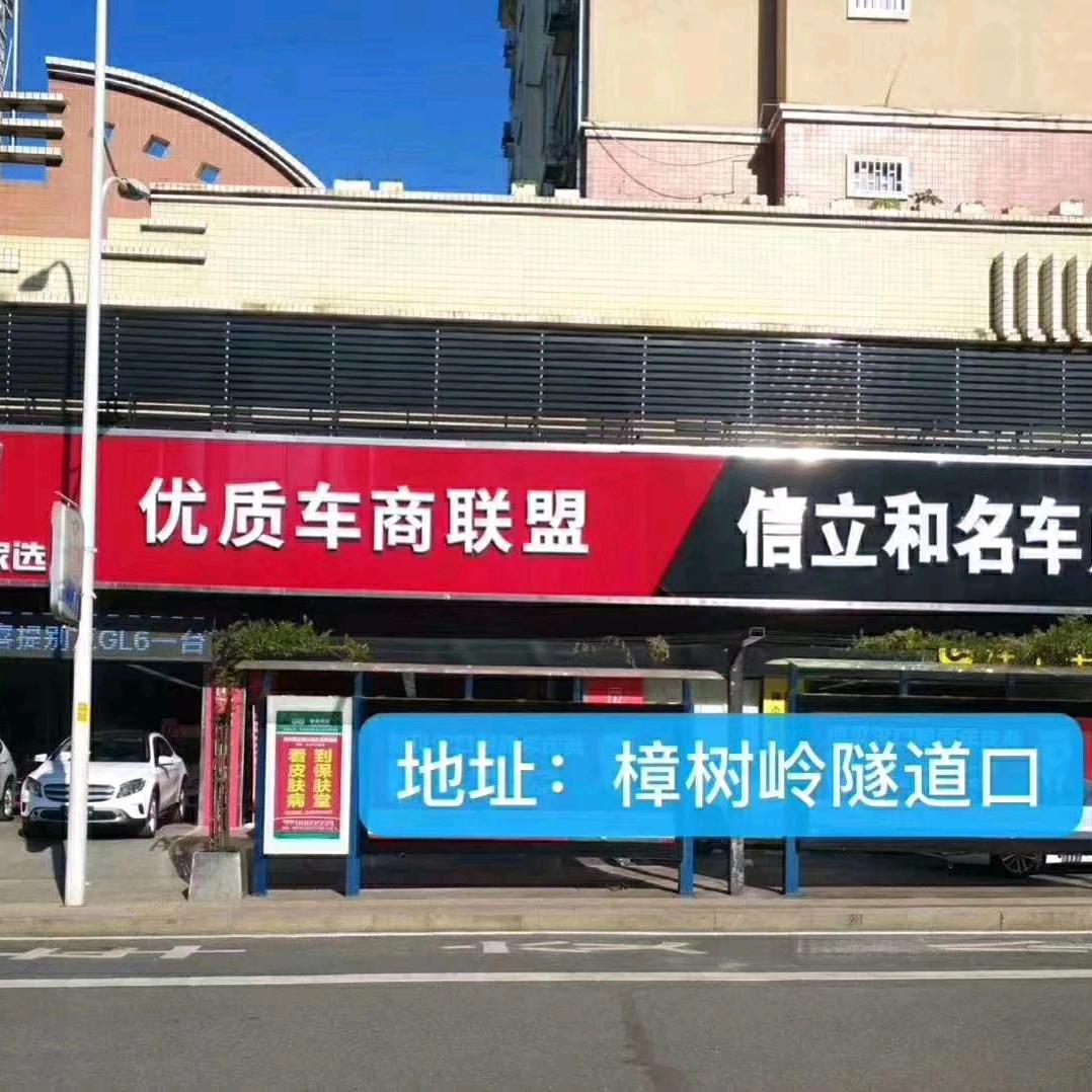 郴州信立和汽车